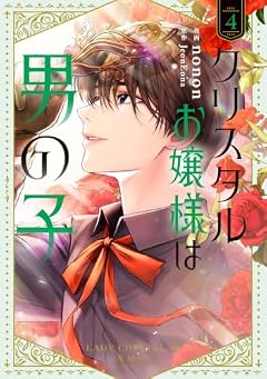 クリスタルお嬢様は男の子の最新刊