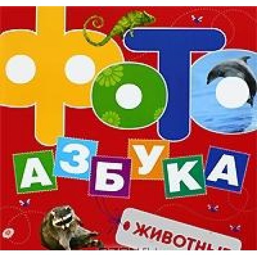 Фото азбука росмэн (9785353036999)