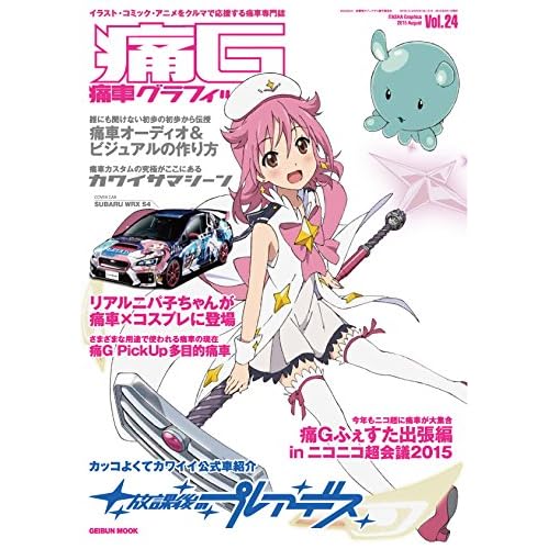痛G 痛車グラフィックス 10冊セット Amazon.co.jp: 痛G―痛車グラフィックス (Vol.1) (GEIBUN MOOKS