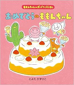 おめでとうのももんちゃん ももんちゃんのポップアップえほん とよた かずひこ 本 通販 Amazon おめでとうのももんちゃん ももんちゃんのポップアップえほん とよた かずひこ 本 通販 Amazon