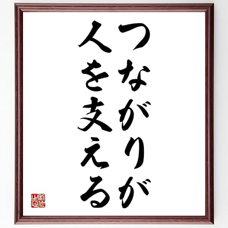 Amazon 書道色紙 名言 つながりが人を支える 額付き 受注後直筆 千言堂 Z3163 コレクションケース オンライン通販