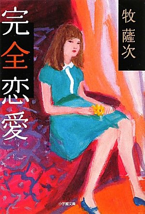 完全恋愛 小学館文庫 牧 薩次 本 通販 Amazon