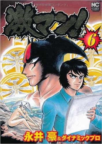 激マン 6 ニチブンコミックス Go Nagai Amazon Com Books