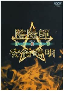 陰陽師 安倍晴明 王都妖奇譚 Dvd Movies Tv Amazon Com 陰陽師 安倍晴明 王都妖奇譚 Dvd Movies Tv Amazon Com