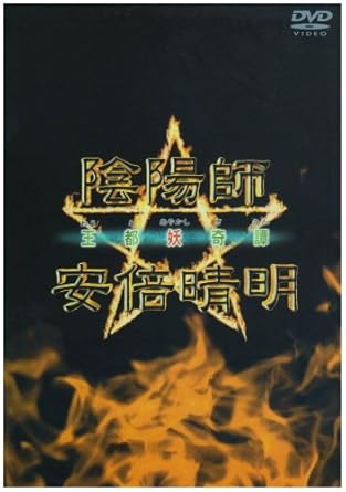 Amazon Com 陰陽師 安倍晴明 王都妖奇譚 Dvd Movies Tv Amazon Com 陰陽師 安倍晴明 王都妖奇譚 Dvd Movies Tv