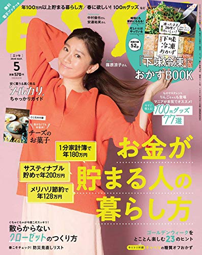 ESSE 2020年5月号 画像 A