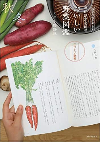 浪速割烹㐂川のおいしい野菜図鑑 秋冬編 野菜の旬を楽しむ 上野 修三 本 通販 Amazon 浪速割烹㐂川のおいしい野菜図鑑 秋冬編 野菜の旬を楽しむ 上野 修三 本 通販 Amazon
