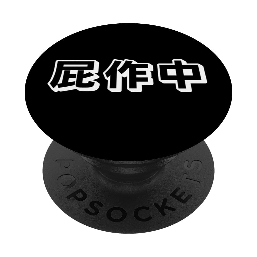 Japanese Funny Kanji Writing, Funny Fart, Fart Loading PopSockets Swappable PopGrip