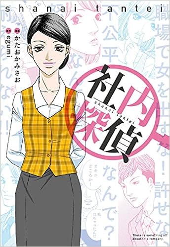 社内探偵 Kitora かたおか みさお Egumi 本 通販 Amazon