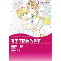 有王子陪伴的季节 (Harlequin comics) (Chinese Edition) book cover