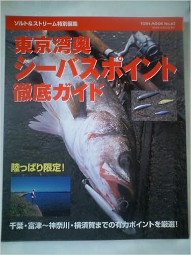 東京湾奥シーバスポイント徹底ガイド Toen Mook No 62 本 通販 Amazon