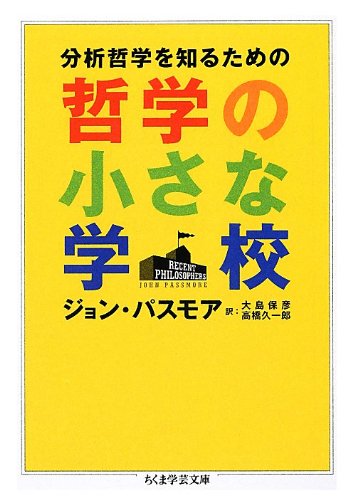分析哲学を知るための哲学の小さな学校 ちくま学芸文庫 ジョン パスモア Passmore John 保彦 大島 久一郎 高橋 本 通販 Amazon