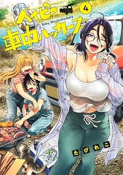 ベイビー車中ハッカーズの最新刊