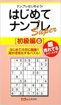 はじめてナンプレSuper 初級編〈8〉 (ナンプレガーデンBOOK★ナンプレSuperシリーズ) 単行本 – 2010/3/1の表紙