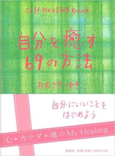 自分を癒す69の方法 おおさき ゆき 本 通販 Amazon