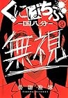 くにはちぶ 第9巻
