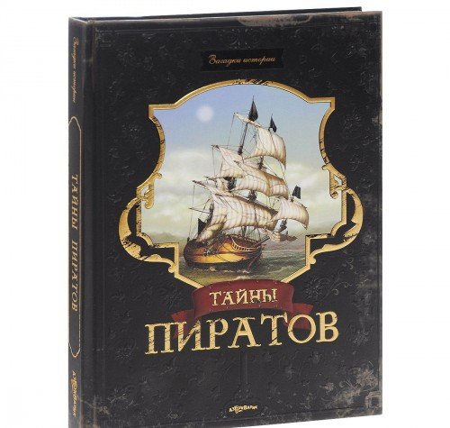 Тайны пиратов (9785402011021)