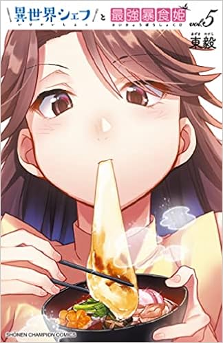 異世界シェフと最強暴食姫 raw