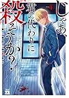 じゃあ、君の代わりに殺そうか? 第4巻