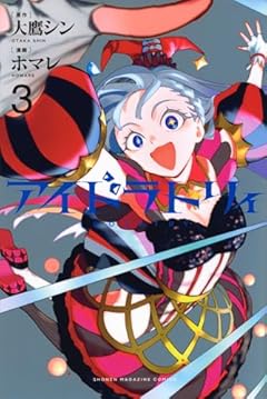 アイドラトリィの最新刊