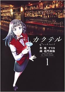 カクテル 第01巻 [Cocktail vol 01]