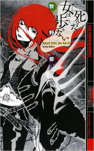 死んだ女は歩かない (幻狼ファンタジアノベルス)