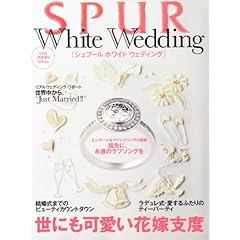 SPUR White Wedding 最新号 サムネイル