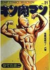 キン肉マン 愛蔵版 第21巻