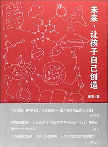 未来 让孩子自己创造 晏菁 Amazon Com Books