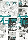 石の花 第2巻