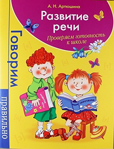 Росмэн развитие речи. проверяем готовность к школе (9785353067061)