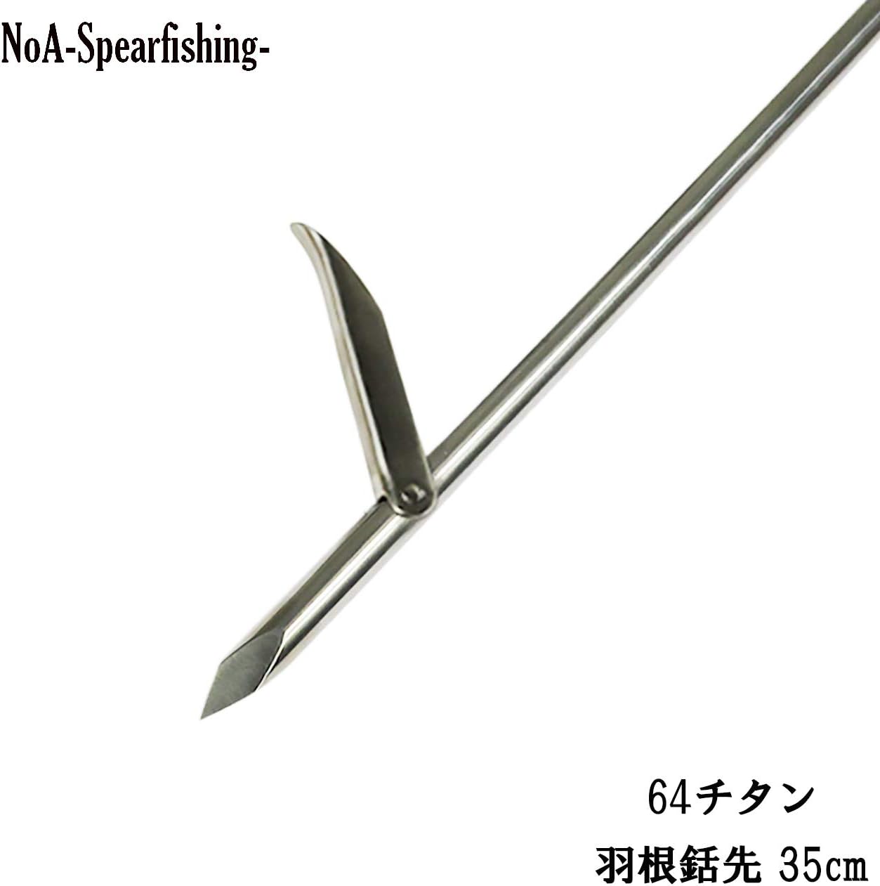 Amazon Noa 64チタン 35cm 羽根式 銛 先 魚突き 銛 素潜り 手銛 銛突き モリ スピアフィッシング 水中銃 Spearfishing ダイビング Noa スピアフィッシング スポーツ アウトドア