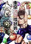 東京決闘環状戦 第15巻