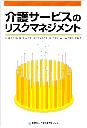 介護サービスのリスクマネジメント 水野陽子 前田正一 本 通販 Amazon