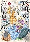 珍獣のお医者さん 第4巻