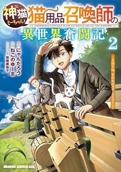 神猫ミーちゃんと猫用品召喚師の異世界奮闘記 ～目指すは、もふもふスローライフ!～の最新刊