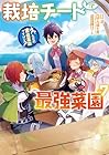 栽培チートで最強菜園 ～え、ただの家庭菜園ですけど?～ 第7巻