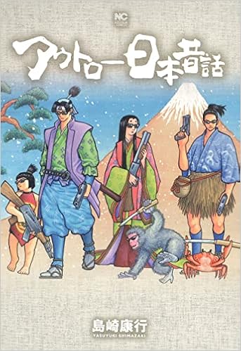 アウトロー日本昔話 ニチブンコミックス 島崎 康行 本 通販 Amazon