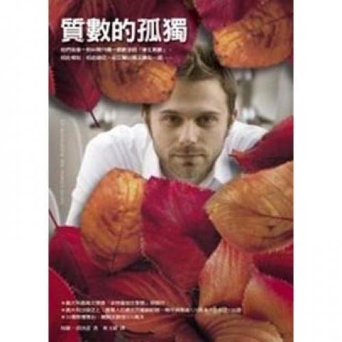 The solitude of prime numbers (Traditional Chinese Edition)