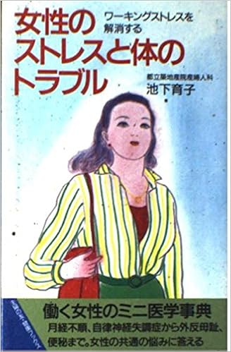 女性のストレスと体のトラブル ワーキングストレスを解消する 主婦の友健康ブックス 池下 育子 本 通販 Amazon