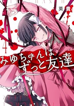 みゆちゃんはずっと友達の最新刊