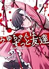 みゆちゃんはずっと友達 第4巻