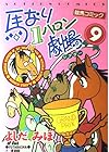 馬なり1ハロン劇場 第9巻