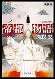 帝都物語〈第弐番〉 (角川文庫)
