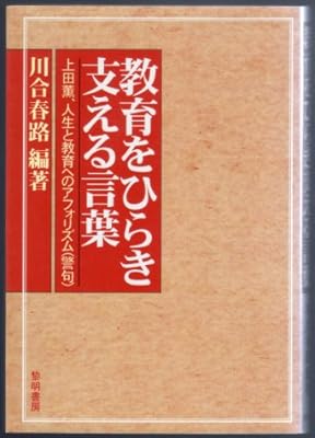 教育をひらき支える言葉 上田薫 人生と教育へのアフォリズム 警句 川合 春路 本 通販 Amazon