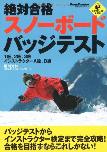 絶対合格 スノーボードバッジテスト Sports Level Up Book 稲川 光伸 本 通販 Amazon