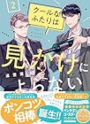 クールなふたりは見かけによらない 第2巻