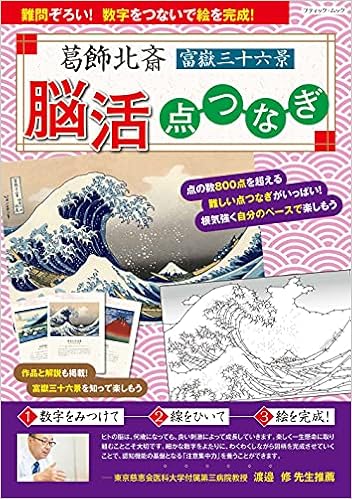 葛飾北斎 富嶽三十六景 脳活点つなぎ ブティック ムックno 1545 渡邉修 本 通販 Amazon