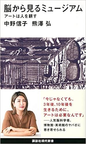 脳から見るミュージアム アートは人を耕す 講談社現代新書 中野 信子 熊澤 弘 本 通販 Amazon