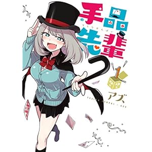 手品先輩（１） (ヤングマガジンコミックス) [Kindle版]